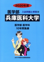 兵庫医科大学 医学部 医学科 10年間集録-(医学部 入試問題と解答20)(2020年度)