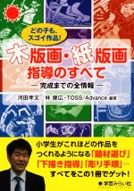 木版画・紙版画指導のすべて どの子もスゴイ作品!完成までの全情報-