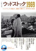 ウッドストック1969 -(KAWADEムック 文藝別冊)