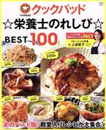 クックパッド☆栄養士のれしぴ☆BEST100 -(TJ MOOK)