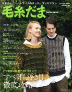 毛糸だま 手あみとニードルワークのオンリーワンマガジン-(Let’s knit series)(Vol.183 2019秋号)