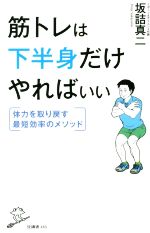 筋トレは下半身だけやればいい 体力を取り戻す最短効率のメソッド-(SB新書)