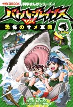 バトル・ブレイブスVS.恐怖のサメ軍団 空と海の動物編-(かがくるBOOK 科学まんがシリーズ5)