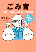 ごみ育 日本一楽しいゴミ分別の本-