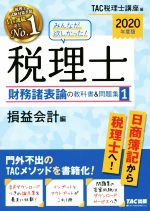 みんなが欲しかった!税理士 財務諸表論の教科書&問題集 2020年度版 損益会計編-(1)