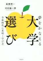 夢をかなえる大学選び 令和時代に花咲く学び方-