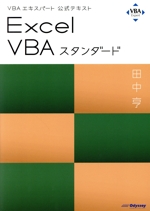 Excel VBAスタンダード -(VBAエキスパート公式テキスト)