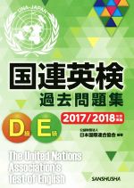 国連英検過去問題集 D級・E級 -(2017/2018年度実施)