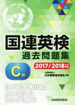 国連英検過去問題集 C級 -(2017/2018年度実施)