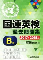 国連英検過去問題集 B級 -(2017/2018年度実施)