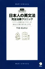 日本人の英文法完全治療クリニック ベテランの英文法ドクターがあなたの実力を引き上げる-(アルク・ライブラリー)