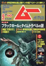 ムー -(月刊誌)(9月号 No.466 2019年)