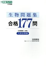 生物問題集 合格177問 入試必修編 生物基礎・生物-(東進ブックス 大学受験)