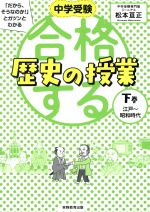 合格する歴史の授業 中学受験 「だから、そうなのか!」とガツンとわかる 江戸~昭和時代-(下巻)