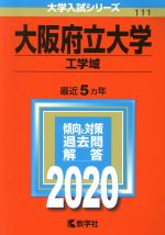 大阪府立大学(工学域) -(大学入試シリーズ111)(2020年版)