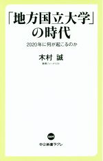 「地方国立大学」の時代 2020年に何が起こるのか-(中公新書ラクレ)