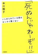 「死ぬんじゃねーぞ!!」 いじめられている君はゼッタイ悪くない-