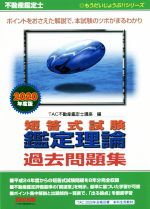 不動産鑑定士短答式試験鑑定理論過去問題集 -(もうだいじょうぶ!!シリーズ)(2020年度版)