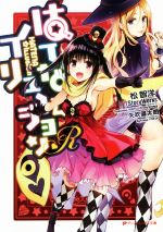 はてな☆イリュージョンR -(ダッシュエックス文庫)(1)