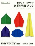 世界チャンピオンの紙飛行機ブック -(Make:Japan Books)