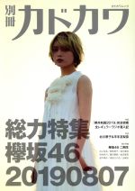 別冊カドカワ 総力特集 欅坂46 20190807 -(カドカワムック)