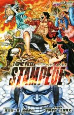 【小説】劇場版 ONE PIECE STAMPEDE