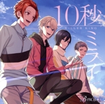 B-PROJECT:10秒ミライ(初回限定盤)(缶バッジ1個付)