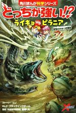 どっちが強い!?ライギョvsピラニア 恐怖のかみつき軍団-(角川まんが科学シリーズ)