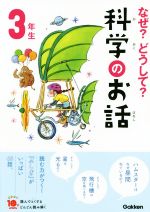 なぜ?どうして?科学のお話 3年生 -(よみとく10分)