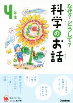 なぜ?どうして?科学のお話 4年生 -(よみとく10分)