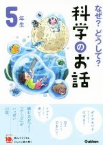 なぜ?どうして?科学のお話 5年生 -(よみとく10分)