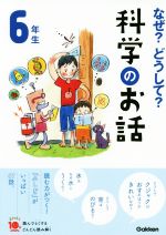 なぜ?どうして?科学のお話 6年生 -(よみとく10分)