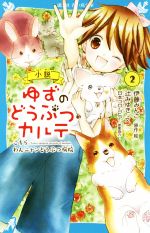 小説 ゆずのどうぶつカルテ こちらわんニャンどうぶつ病院-(講談社青い鳥文庫)(2)