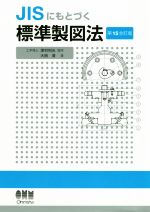 JISにもとづく標準製図法 第15全訂版