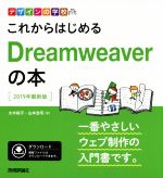 これからはじめるDreamweaverの本 -(デザインの学校)(2019年最新版)