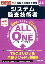 システム監査技術者 ALL IN ONEパーフェクトマスター-(情報処理技術者試験)(2020年度版)