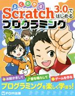 Scratch3.0ではじめるプログラミング よくわかる-