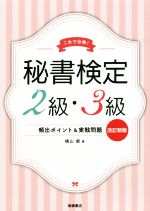 秘書検定2級・3級 頻出ポイント&実戦問題集 改訂新版 これで合格!-(赤シート、別冊攻略BOOK付)