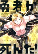 勇者が死んだ １６ 村人の俺が掘った落とし穴に勇者が落ちた結果 中古漫画 まんが コミック スバルイチ 著者 ブックオフオンライン