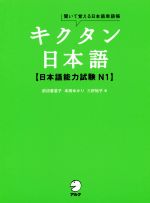キクタン 日本語【日本語能力試験N1】 聞いて覚える日本語単語帳-