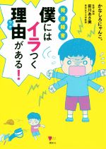 発達障害 僕にはイラつく理由がある 中古本 書籍 かなしろにゃんこ 著者 前川あさ美 ブックオフオンライン