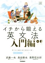 イチから鍛える英文法 入門編 -(大学受験TERIOS)(CD2枚、別冊トレーニングブック付)