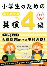 小学生のためのはじめての英検4級