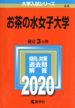 お茶の水女子大学 -(大学入試シリーズ44)(2020年版)