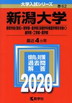 新潟大学(教育学部〈理系〉・理学部・医学部〈保健学科看護学専攻を除く〉・歯学部・工学部・農学部) -(大学入試シリーズ62)(2020年版)