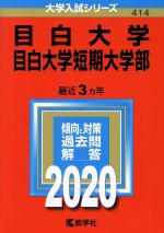目白大学・目白大学短期大学部 -(大学入試シリーズ414)(2020年版)