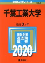 千葉工業大学 -(大学入試シリーズ316)(2020年版)