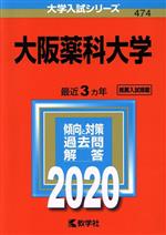 大阪薬科大学 -(大学入試シリーズ)(2020年版)