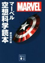 マーベル空想科学読本 MARVEL-(講談社文庫)