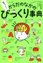 もっと!!ざんねん?はんぱない!からだのなかのびっくり事典